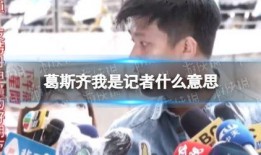 葛斯齐的最新爆料完整